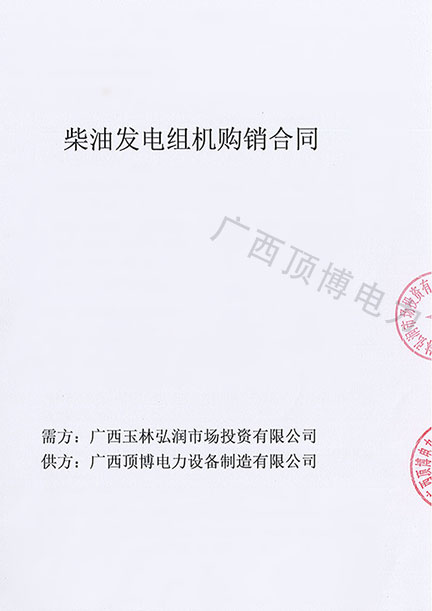 祝贺顶博电力500KW广西顶博发电机组制造被广西玉林弘润市场投资预定