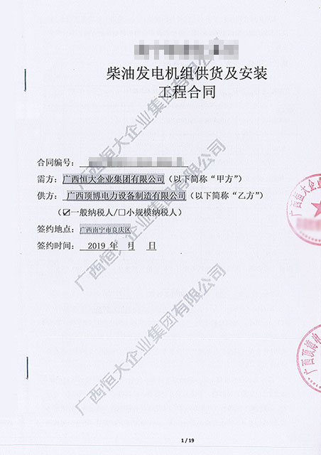 广西恒大企业集团有限公司购买顶博电力360KW广西顶博发电机组制造1台