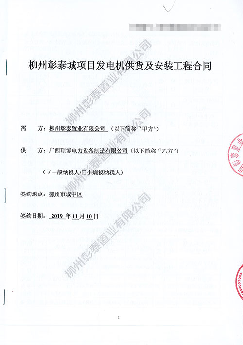 顶博电力与柳州彰泰再次携手，签订500KW广西顶博发电机组制造2台