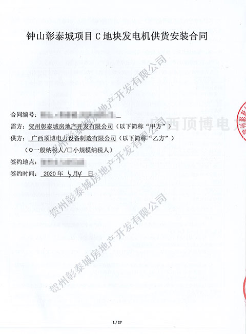 顶博电力与彰泰集团再续佳话签订360KW广西顶博发电机组制造