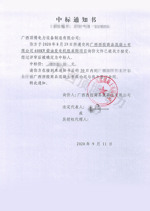【通知书】中标广西西投商品混凝土有限公司600KW广西顶博发电机组制造