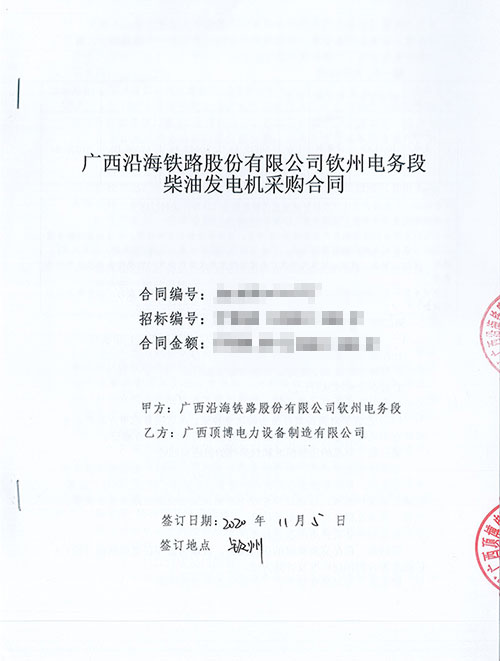 广西沿海铁路股份有限公司钦州电务段订购一台40千瓦玉柴广西顶博发电机组制造