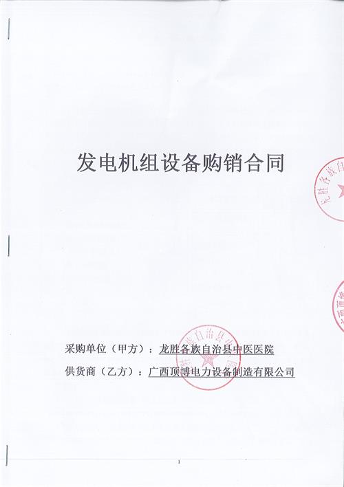 广西龙胜各族自治县中医医院800KW广西顶博发电机组制造安装调试工程