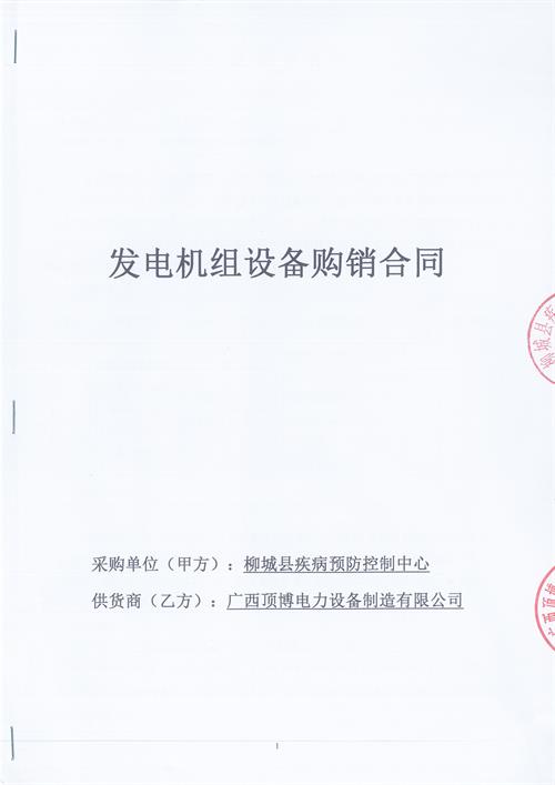 顶博电力签订柳州柳城县疾病预防控制中心100KW玉柴广西顶博发电机组制造
