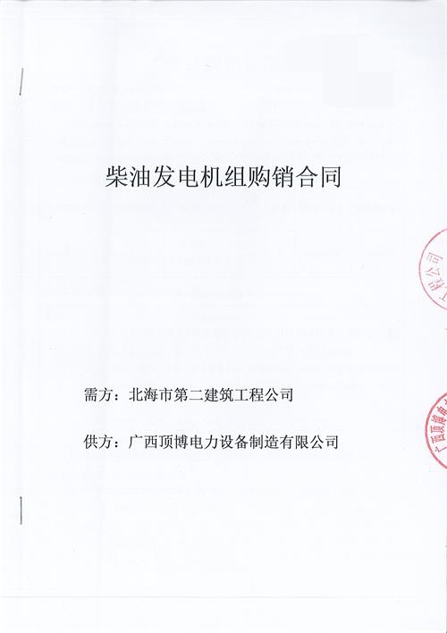 祝贺顶博电力生产150KW玉柴发电机组被北海市广西顶博发电机组制造公司订购