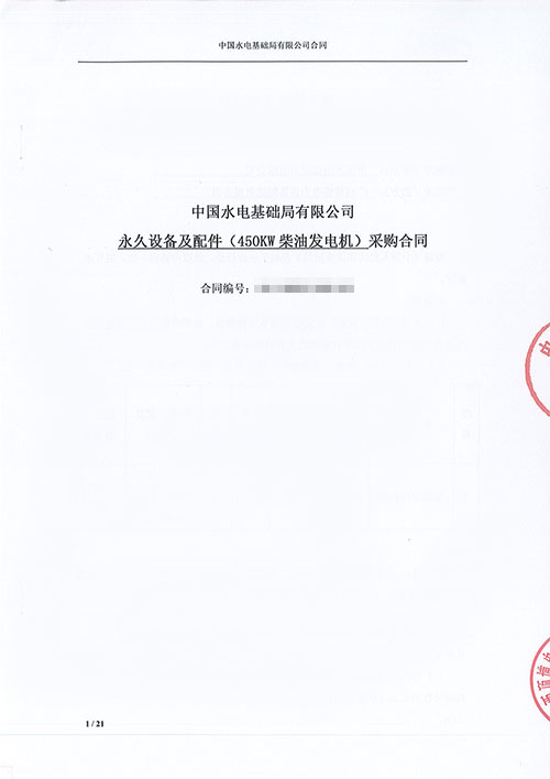 中国水电基础局有限公司购买450KW上柴广西顶博发电机组制造