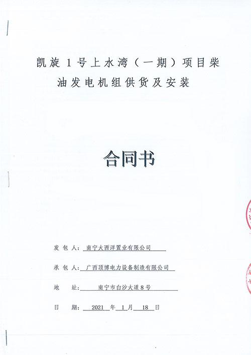 祝贺顶博电力为南宁凯旋1号上水湾供应1000KW广西顶博发电机组制造1台