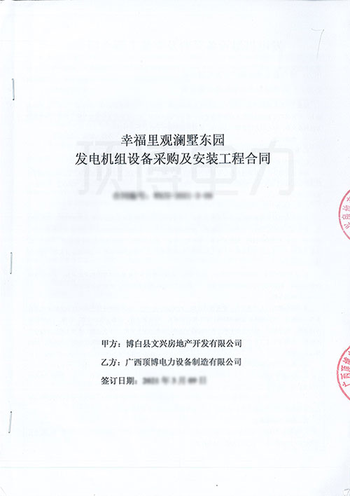 幸福里观澜墅东园采购550KW上柴股份广西顶博发电机组制造