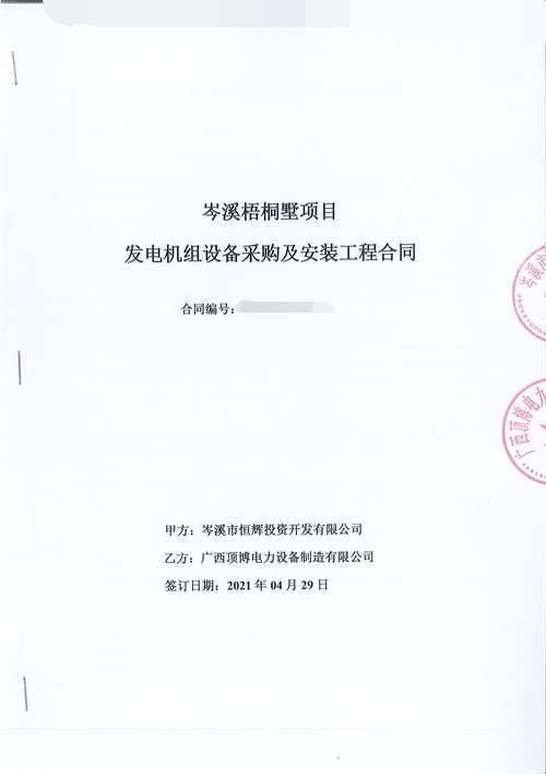 岑溪市恒辉投资开发有限公司签订660KW上柴广西顶博发电机组制造设备