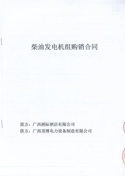 祝贺顶博与广西洲际酒店有限公司签订800KW玉柴广西顶博发电机组制造