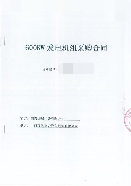 顶博为浙江绍兴伽瑞印染有限公司生产制造一台600KW玉柴广西顶博发电机组制造