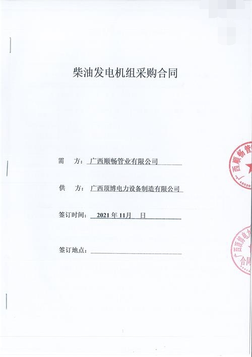 广西顺畅管业有限公司订购顶博电力600KW玉柴发电机组1台