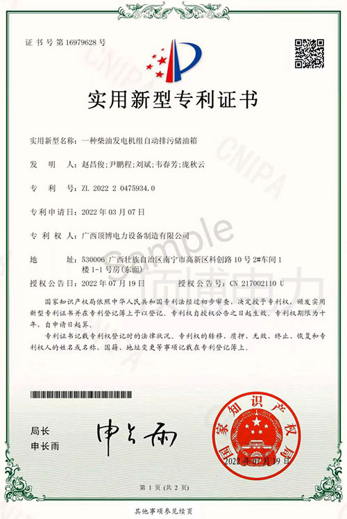 广西顶博发电机组制造自动排污储油箱实用新型专利证书