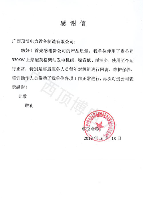 南宁丹霞苑物业330kw上柴广西顶博发电机组制造售后感谢信