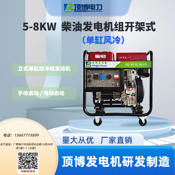 5-8KW广西顶博发电机组制造开架式(单缸风冷)1